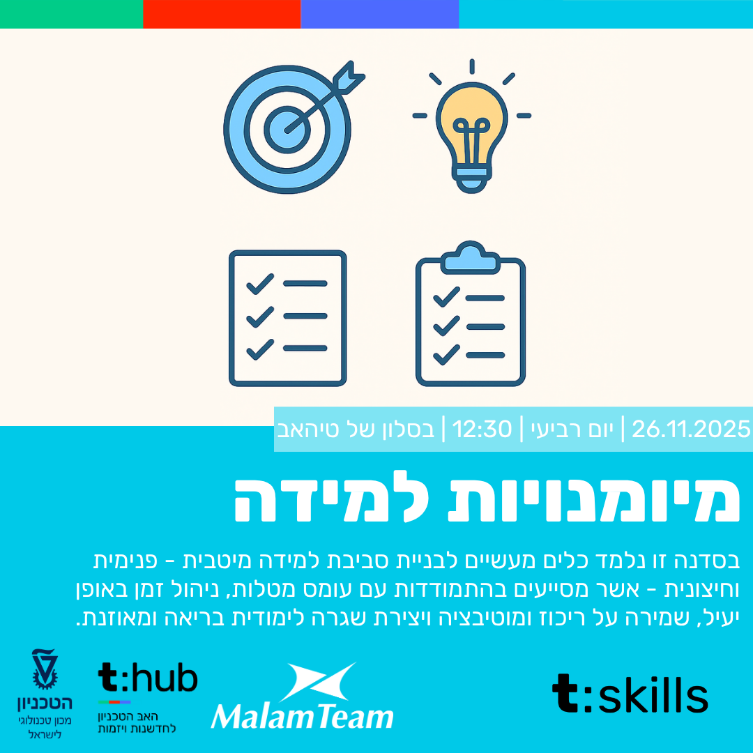 מיומנויות למידה הזמנה