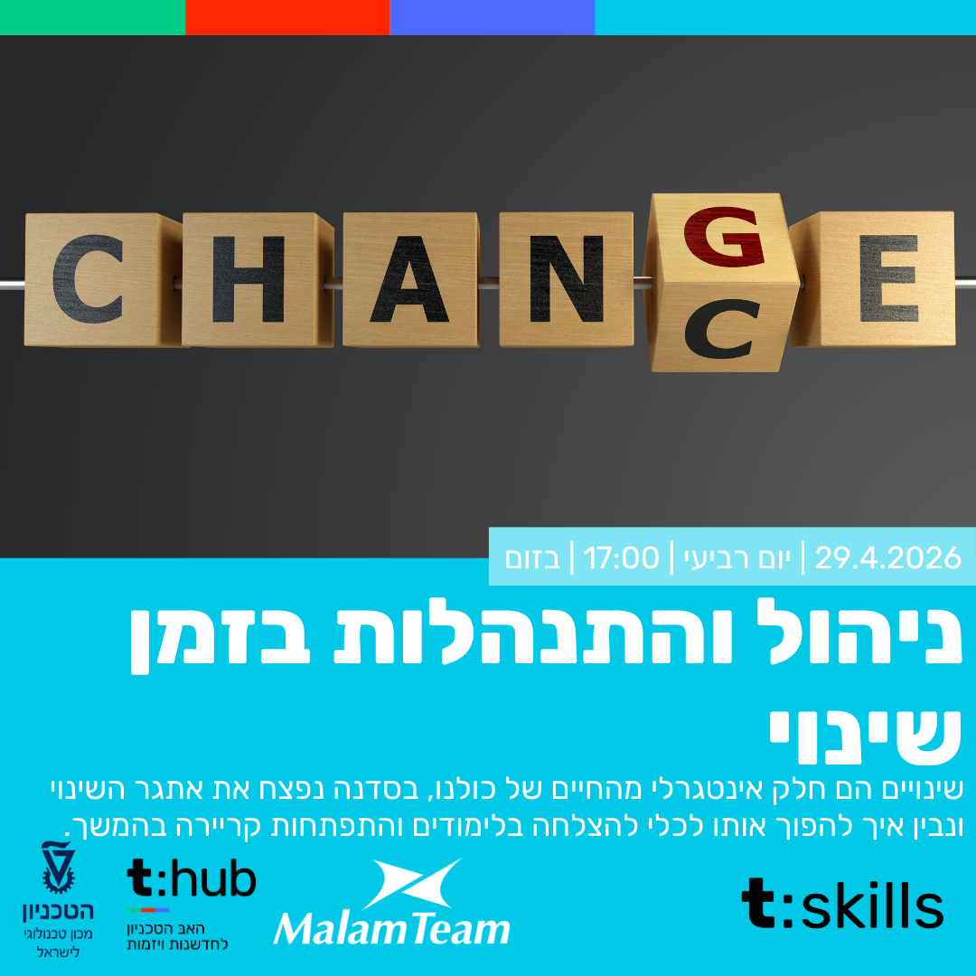 שינויים ככלי להצלחה