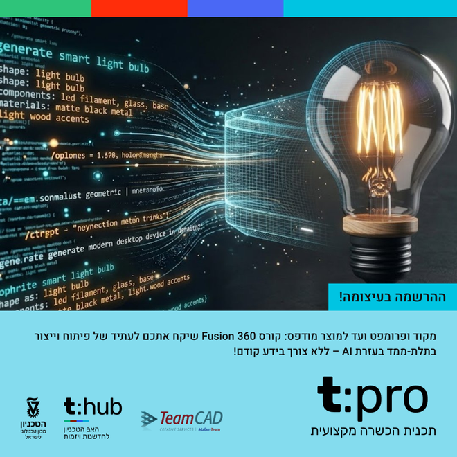 מקוד ופרומפט ועד למוצר מודפס: קורס Fusion 360 שיקח אתכם לעתיד של פיתוח וייצור בתלת-ממד בעזרת AI – ללא צורך בידע קודם! ההרשמה בעיצומה!