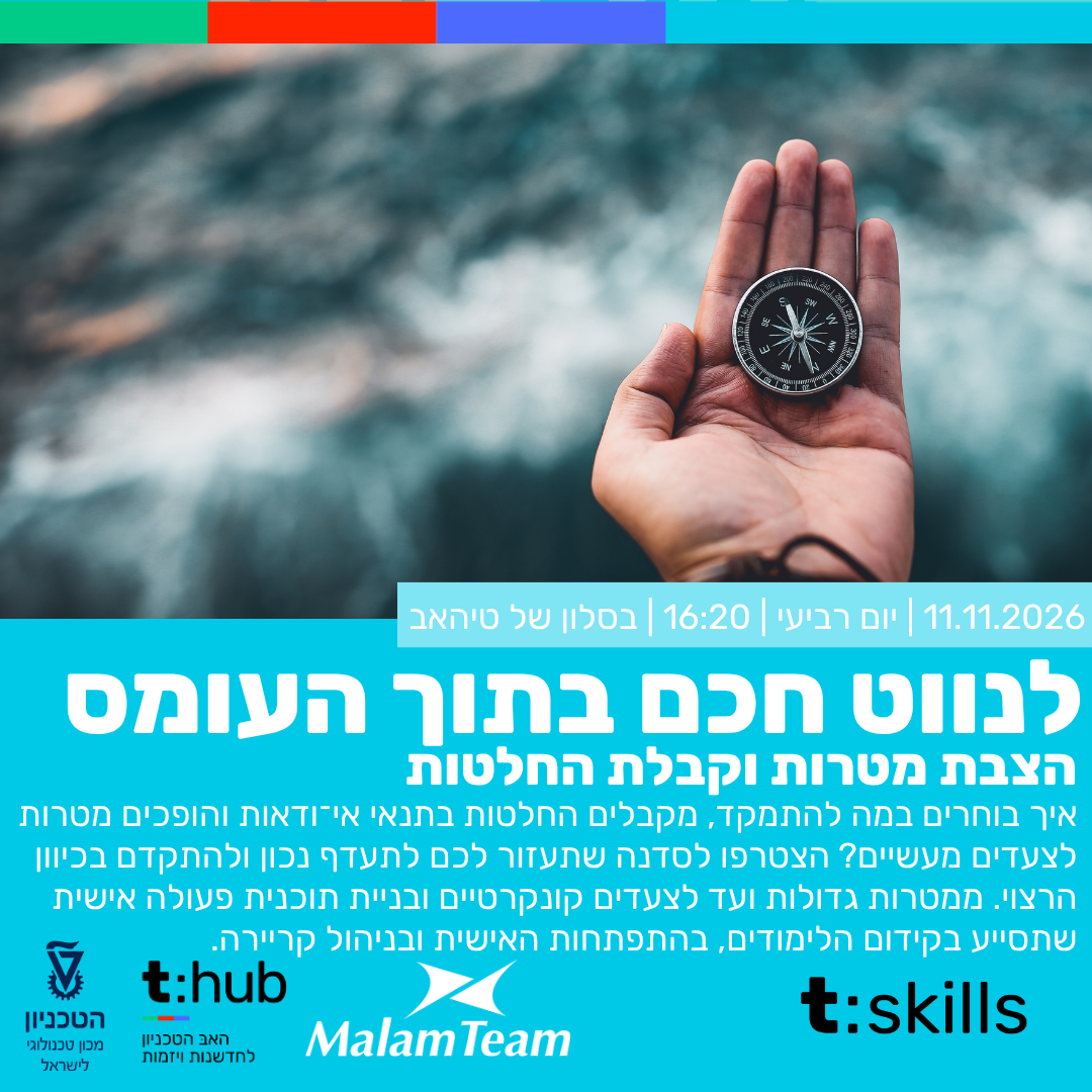לנווט בתוך העומס - קבלת החלטות והצבות מטרות - הזמנה